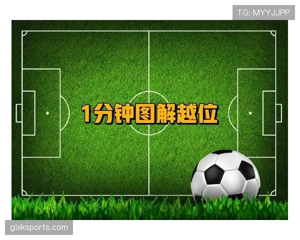 越位线如何判定?解析进攻方与防守方的最后一名球员位置关系 越位线如何判定?解析进攻方与防守方的最后一名球员位置关系