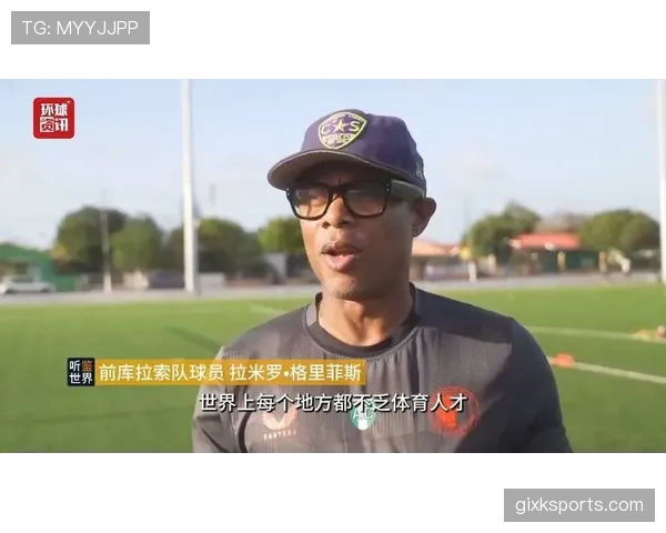 库拉索世界杯梦想能否照进现实? 库拉索世界杯梦想能否照进现实?