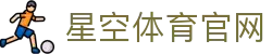 星空体育(xingkong)网页版登录 - 体育赛事服务官方网站